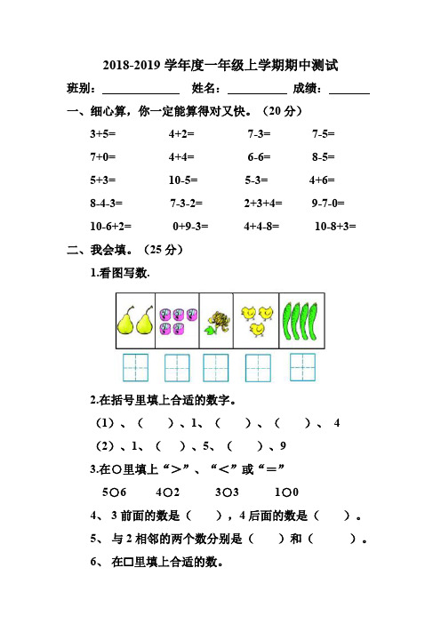 (完整word版)2018-2019一年级数学上学期期中测试试卷