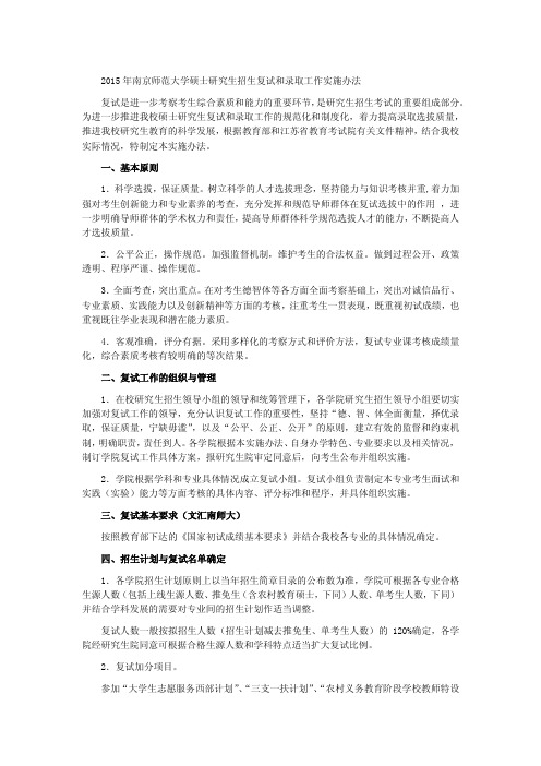 2015年南京师范大学硕士研究生招生复试和录取工作实施办法