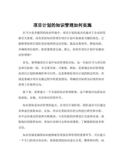 项目计划的知识管理如何实施