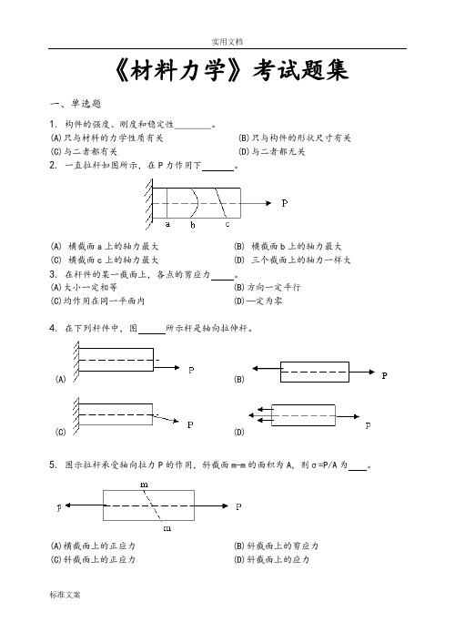 材料力学_考试题集(含答案)