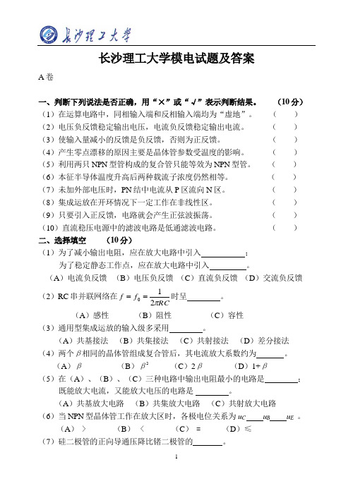 长沙理工大学模电试题及答案