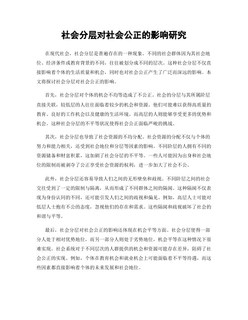 社会分层对社会公正的影响研究