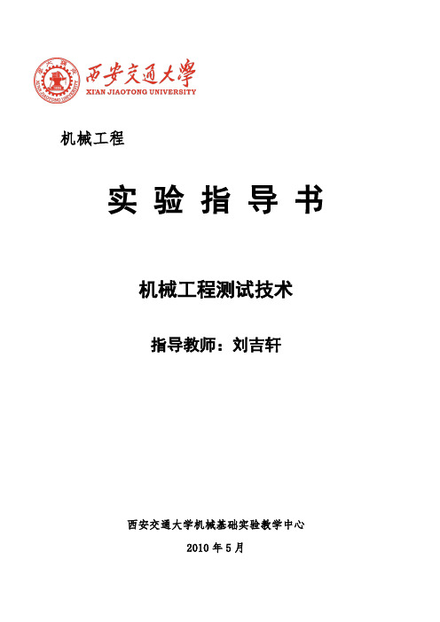 机械工程测试技术实验指导书讲解