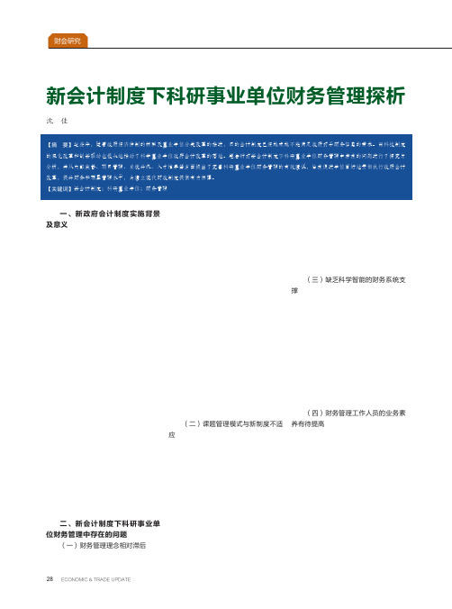 新会计制度下科研事业单位财务管理探析