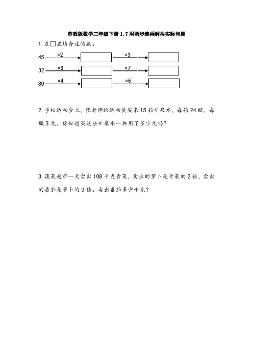 苏教版数学三年级下册1.7用两步连乘解决实际问题