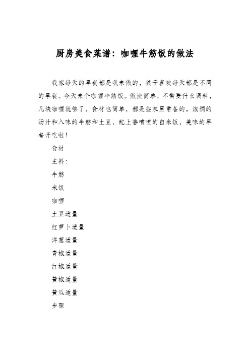 厨房美食菜谱:咖喱牛筋饭的做法