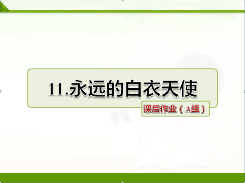 苏教版小学语文四年级下册课件：《永远的白衣战士》课件第二课时