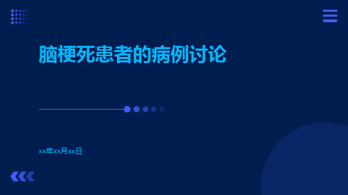 脑梗死患者的病例讨论