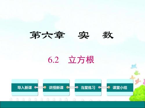 2019年春人教版七年级下数学《6.2立方根》课件