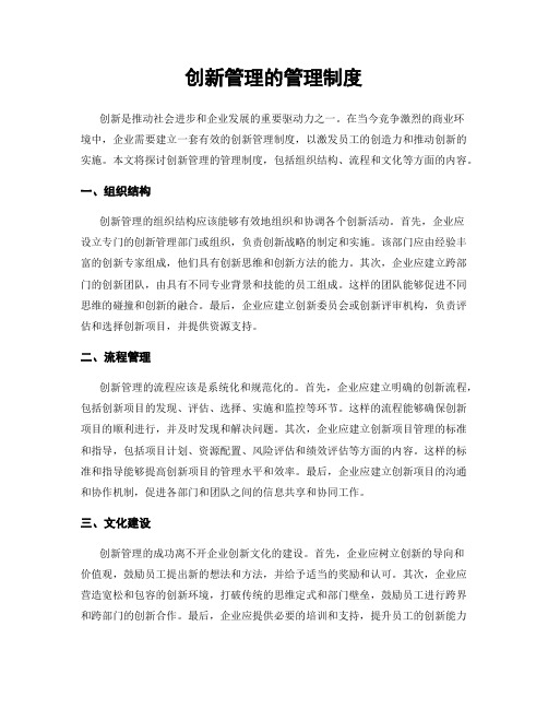 创新管理的管理制度