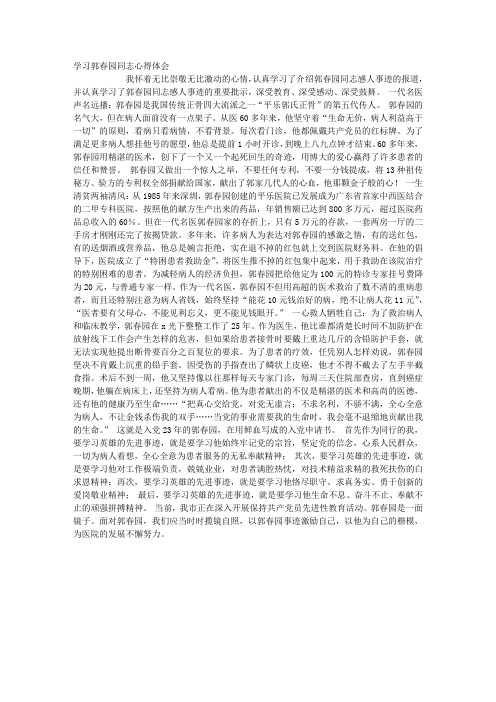 学习郭春园同志心得体会