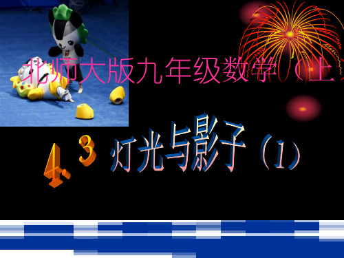 灯光与影子课件 北师大九年级上