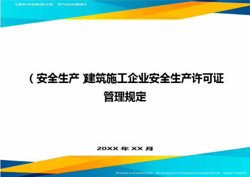 (安全生产)建筑施工企业安全生产许可证管理规定最全版