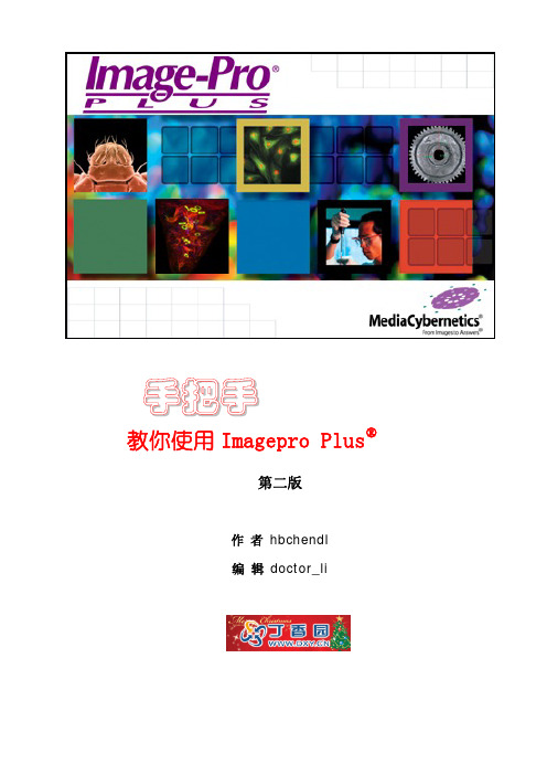 手把手教你使用Imagepro-plus(第二版)-A4双面大版