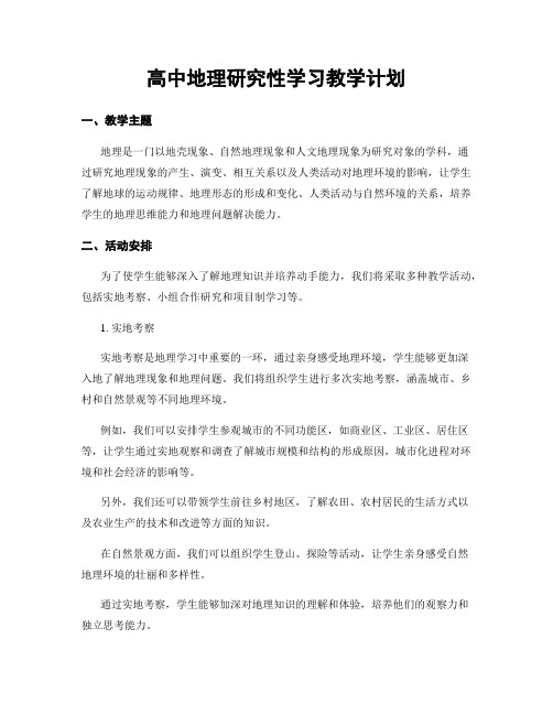 高中地理研究性学习教学计划