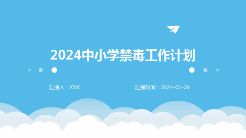 2024中小学禁毒工作计划