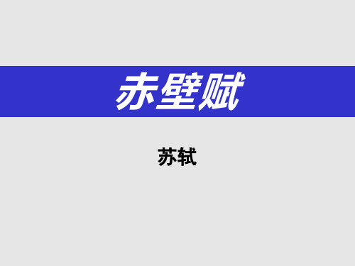 人教版高中语文必修二《赤壁赋》PPT课件(3篇)