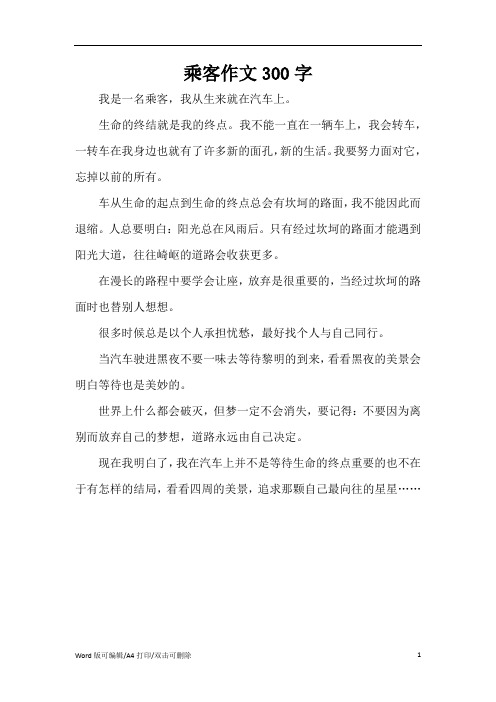 乘客作文300字(完整版)