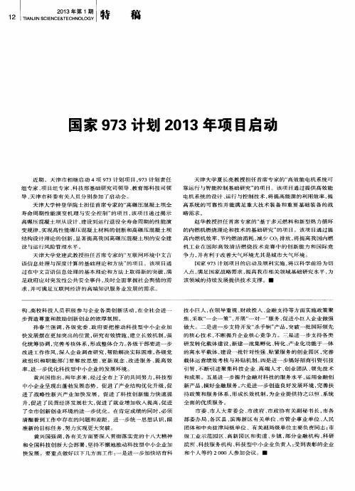 国家973计划2013年项目启动