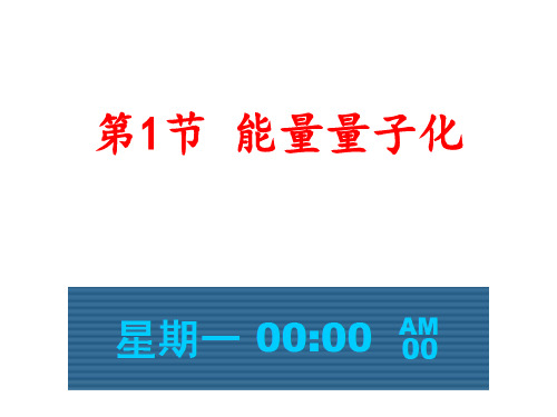 高中物理课件 17.1物理学新纪元：能量量子化