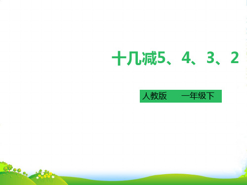 人教部编版一年级数学下册 《十几减5、4、3、2》课件