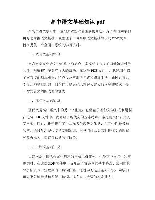 高中语文基础知识pdf