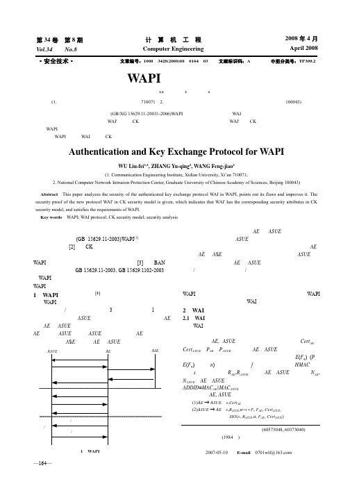 一种新的WAPI认证和密钥交换协议