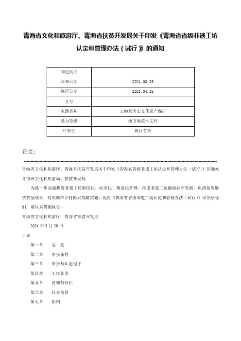 青海省文化和旅游厅、青海省扶贫开发局关于印发《青海省省级非遗工坊认定和管理办法（试行）》的通知-