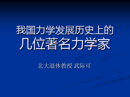 我国力学发展历 的名人