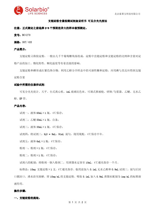 支链淀粉含量检测试剂盒说明书 可见分光光度法