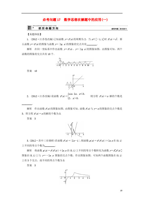 (新课程)高中数学二轮复习 第一部分 18个《必考问题17 数学思想在解题中的应用(一)》 苏教版