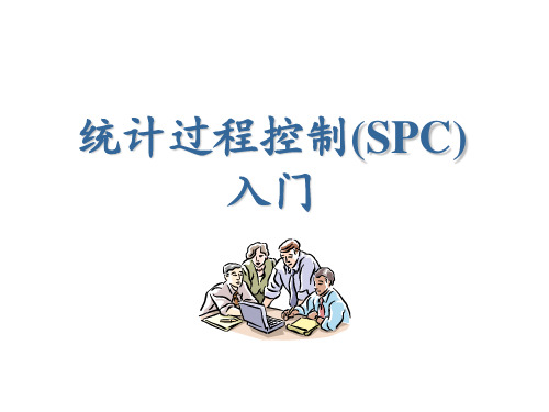 SPC统计过程控制入门分析(ppt 42页)