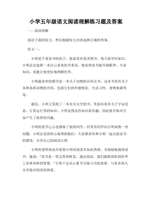 小学五年级语文阅读理解练习题及答案