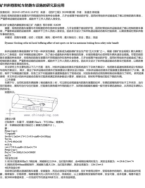 矿井斜巷胶轮车防跑车设施的研究及应用