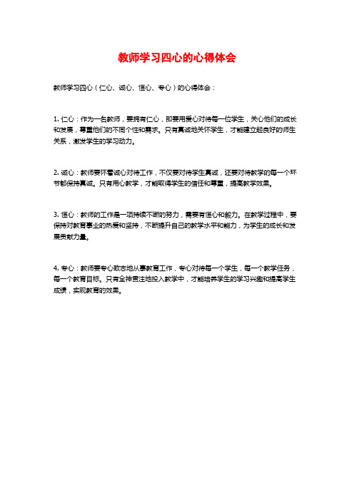 教师学习四心的心得体会