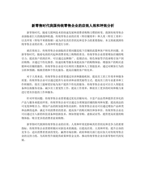 新零售时代我国传统零售企业的店效人效和坪效分析