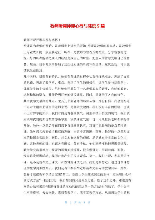 教师听课评课心得与感悟5篇