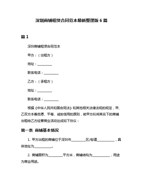 深圳商铺租赁合同范本最新整理版6篇