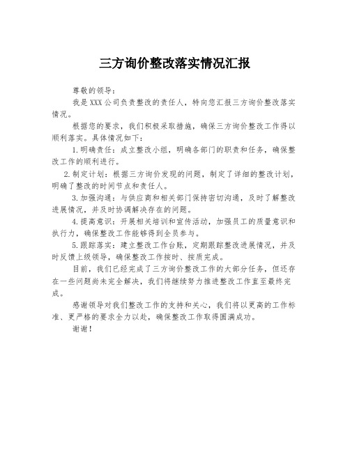 三方询价整改落实情况汇报