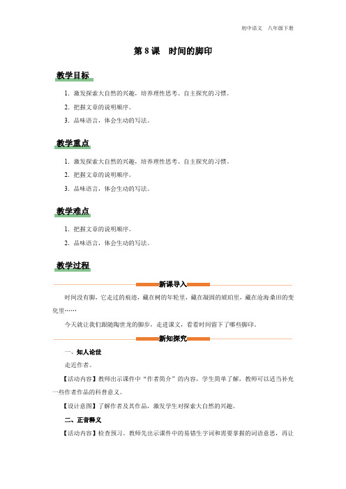 语文人教版八年级下册-2.8[教学设计]时间的脚印