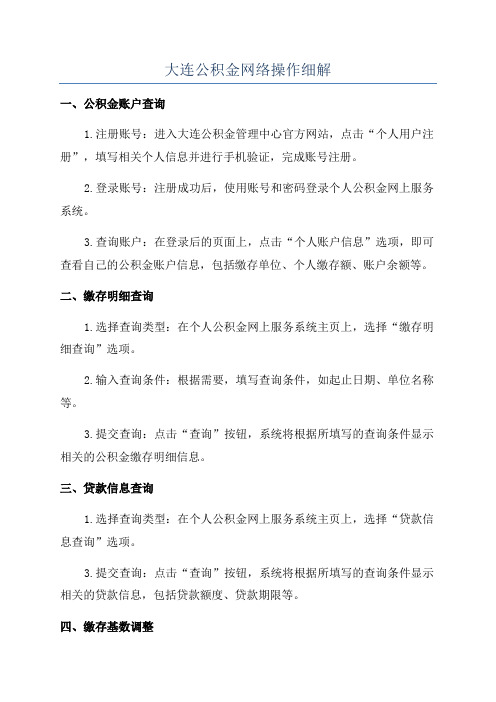 大连公积金网络操作细解