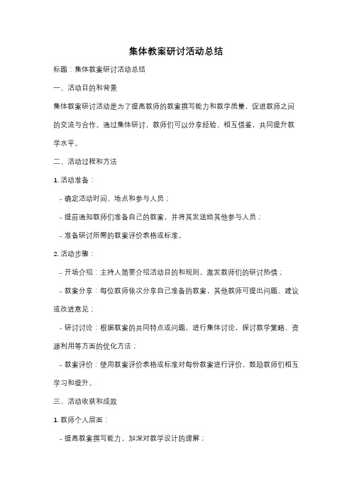 集体教案研讨活动总结