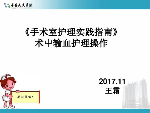 手术室护理实践指南术中输血护理操作ppt课件