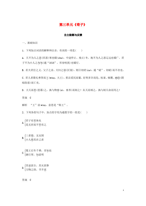 高中语文 第三单元《荀子》选读自主检测与反馈 新人教