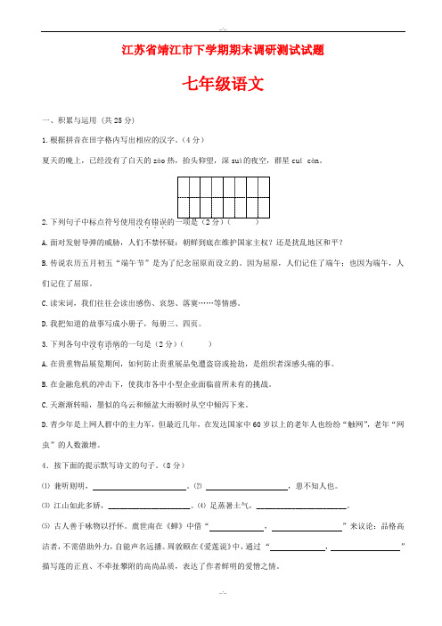 2019-2020学年江苏省靖江市七年级语文下学期期末调研测试试题_苏教版(精校版)