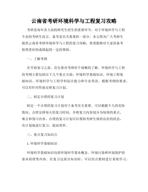 云南省考研环境科学与工程复习攻略