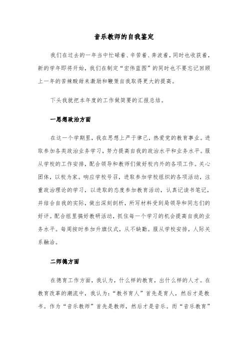 音乐教师的自我鉴定（三篇）