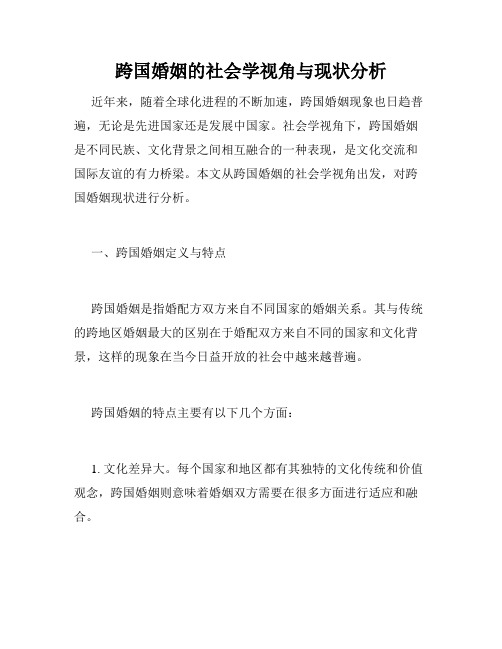 跨国婚姻的社会学视角与现状分析