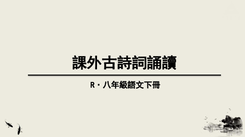 八年级语文初二上册第二单元课件PPT 课外古诗词诵读