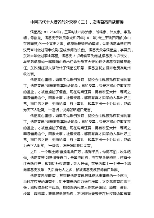 中国古代十大著名的外交家（三），之诸葛亮舌战群儒